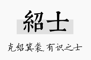 绍士名字的寓意及含义