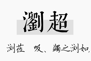 浏超名字的寓意及含义