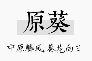 原葵名字的寓意及含义