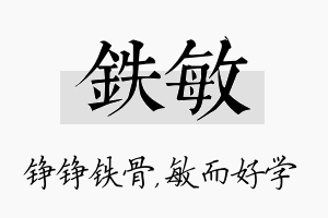 铁敏名字的寓意及含义