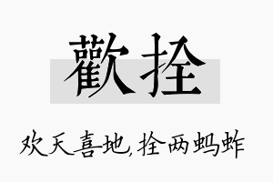 欢拴名字的寓意及含义