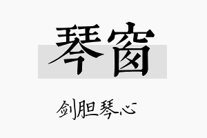 琴窗名字的寓意及含义