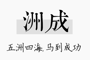 洲成名字的寓意及含义