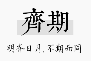 齐期名字的寓意及含义