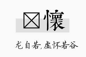 洺怀名字的寓意及含义