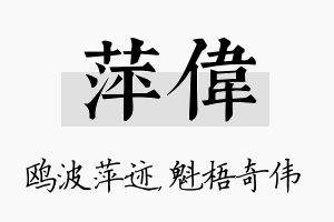 萍伟名字的寓意及含义