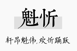 魁忻名字的寓意及含义