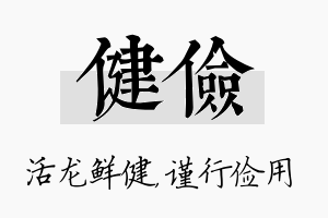 健俭名字的寓意及含义