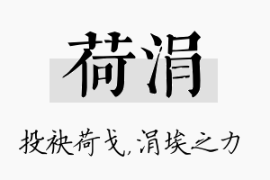 荷涓名字的寓意及含义