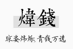 炜钱名字的寓意及含义