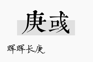 庚彧名字的寓意及含义