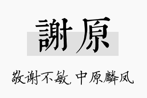 谢原名字的寓意及含义