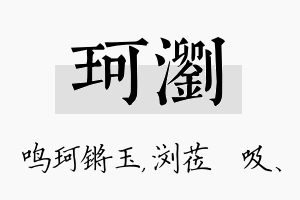 珂浏名字的寓意及含义