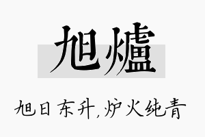 旭炉名字的寓意及含义