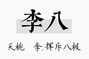 李八名字的寓意及含义