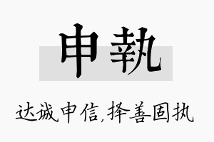 申执名字的寓意及含义