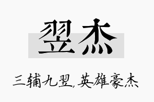 翌杰名字的寓意及含义