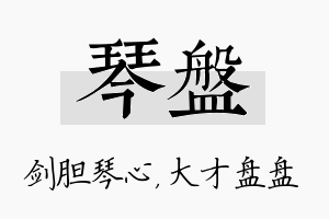 琴盘名字的寓意及含义