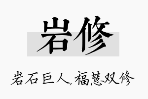 岩修名字的寓意及含义