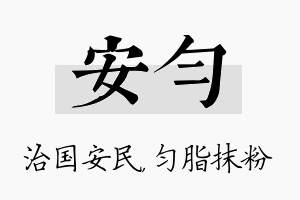 安匀名字的寓意及含义