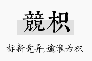 竞枳名字的寓意及含义