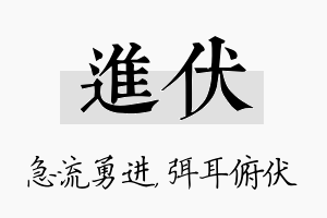 进伏名字的寓意及含义