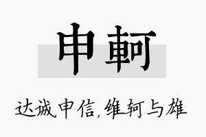 申轲名字的寓意及含义