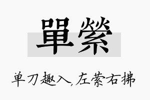 单萦名字的寓意及含义