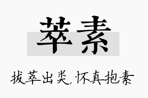 萃素名字的寓意及含义