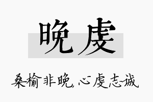 晚虔名字的寓意及含义