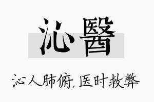 沁医名字的寓意及含义