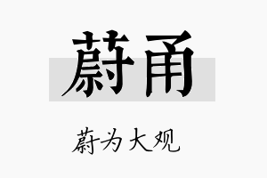 蔚甬名字的寓意及含义