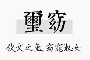 玺窈名字的寓意及含义