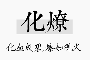 化燎名字的寓意及含义