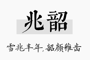 兆韶名字的寓意及含义