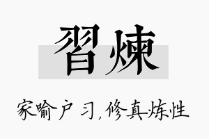 习炼名字的寓意及含义