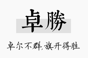 卓胜名字的寓意及含义