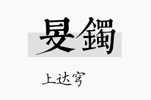 旻镯名字的寓意及含义