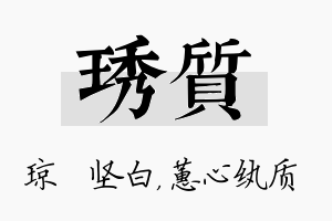 琇质名字的寓意及含义