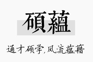 硕蕴名字的寓意及含义