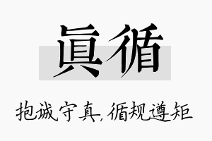 真循名字的寓意及含义