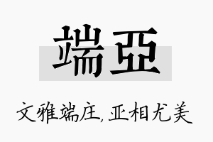 端亚名字的寓意及含义