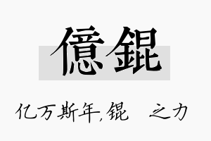 亿锟名字的寓意及含义