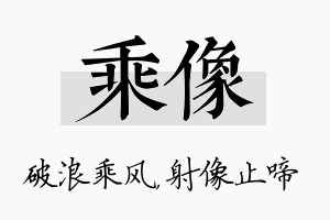 乘像名字的寓意及含义