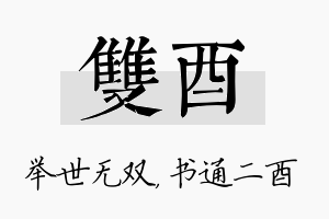 双酉名字的寓意及含义