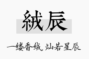 绒辰名字的寓意及含义