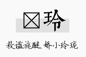 敉玲名字的寓意及含义