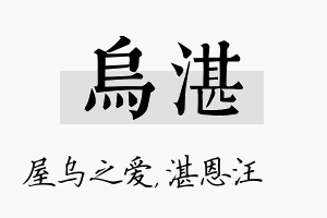 乌湛名字的寓意及含义