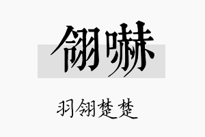 翎吓名字的寓意及含义