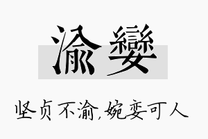 渝娈名字的寓意及含义